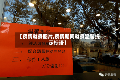 【疫情就餐图片,疫情期间就餐温馨提示标语】-第2张图片