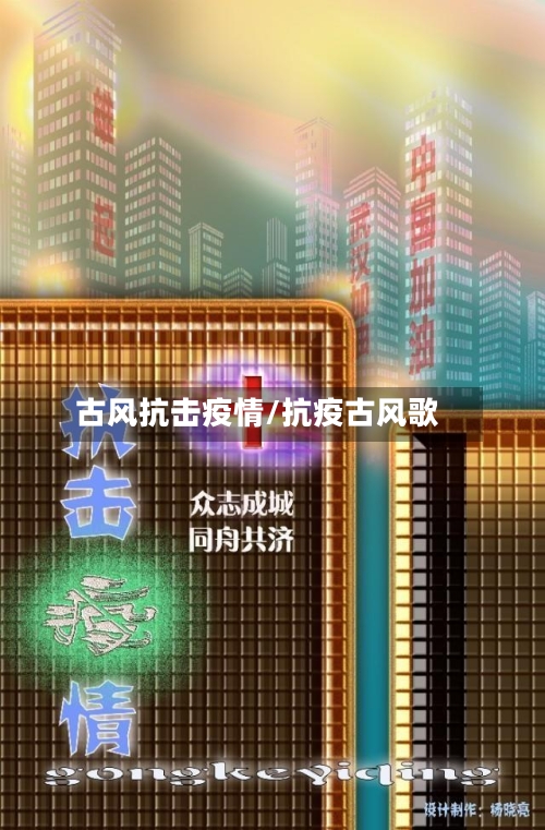 古风抗击疫情/抗疫古风歌