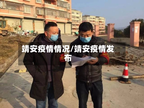 靖安疫情情况/靖安疫情发布