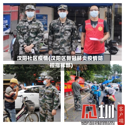 汉阳社区疫情(汉阳区新冠肺炎疫情防控指挥部)-第2张图片