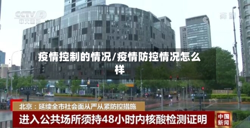 疫情控制的情况/疫情防控情况怎么样