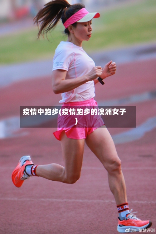 疫情中跑步(疫情跑步的澳洲女子)-第2张图片