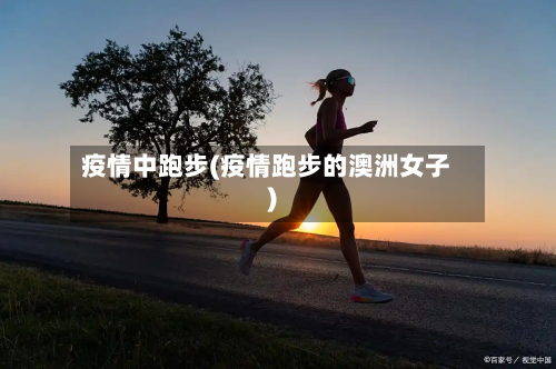 疫情中跑步(疫情跑步的澳洲女子)