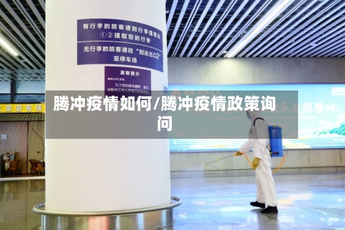 腾冲疫情如何/腾冲疫情政策询问