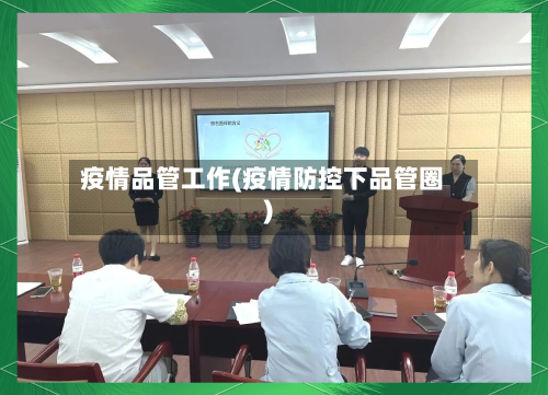 疫情品管工作(疫情防控下品管圈)-第3张图片