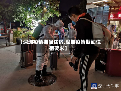 【深圳疫情期间住宿,深圳疫情期间住宿要求】-第3张图片