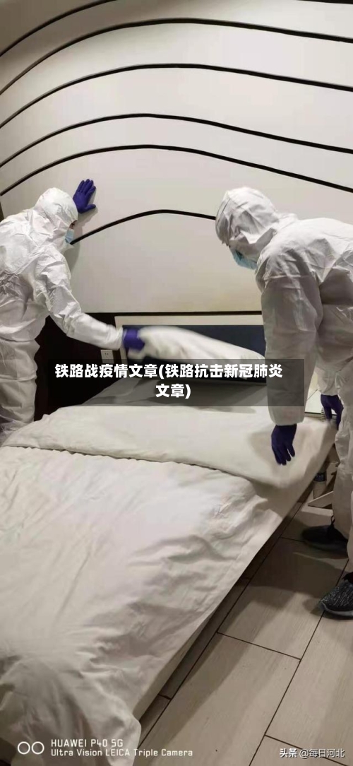 铁路战疫情文章(铁路抗击新冠肺炎文章)