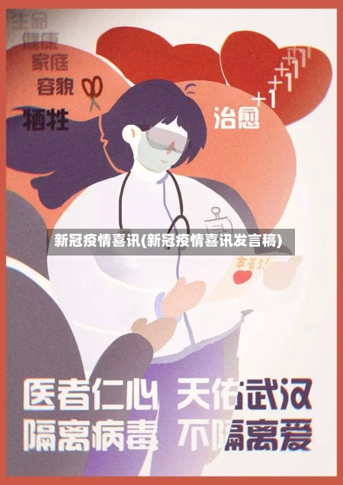 新冠疫情喜讯(新冠疫情喜讯发言稿)-第2张图片