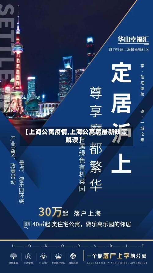 【上海公寓疫情,上海公寓房最新政策解读】-第2张图片