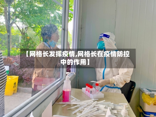 【网格长发挥疫情,网格长在疫情防控中的作用】-第2张图片