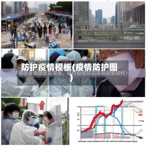 防护疫情模板(疫情防护图)