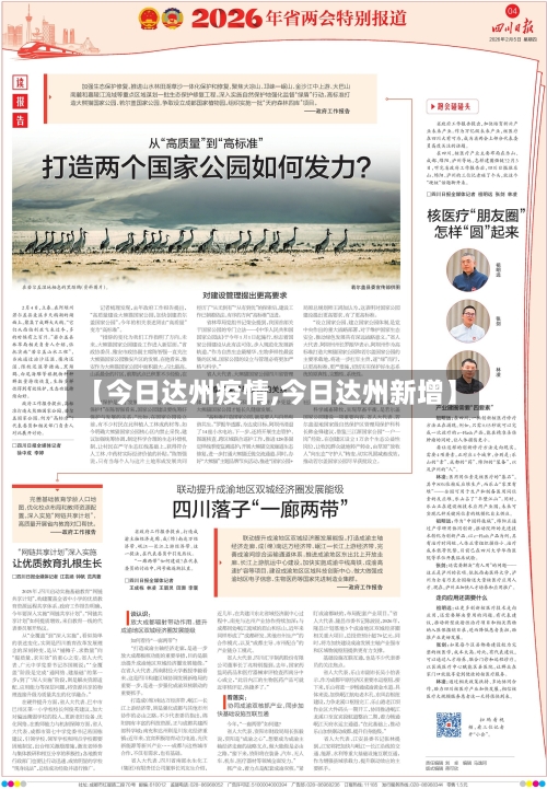 【今日达州疫情,今日达州新增】-第2张图片