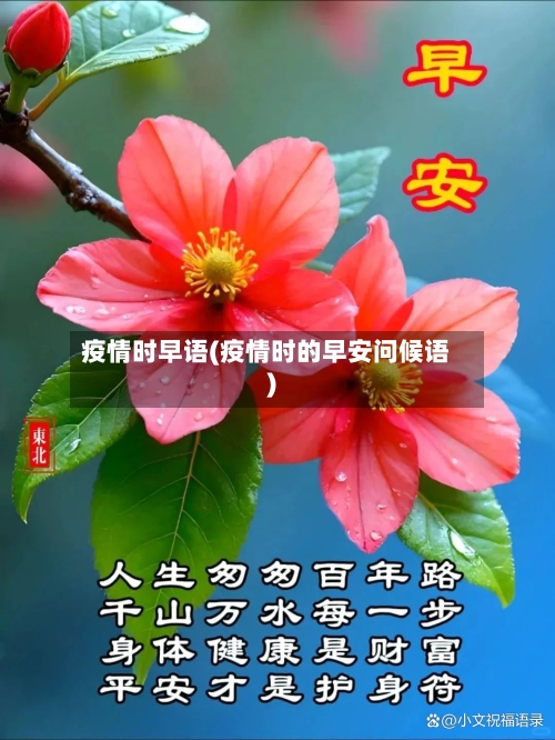 疫情时早语(疫情时的早安问候语)-第2张图片