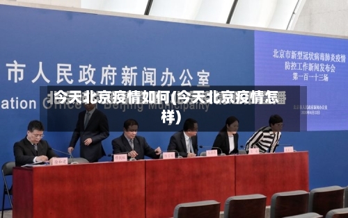 今天北京疫情如何(今天北京疫情怎样)-第3张图片
