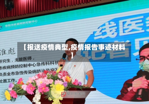 【报送疫情典型,疫情报告事迹材料】