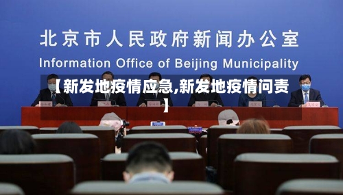 【新发地疫情应急,新发地疫情问责】