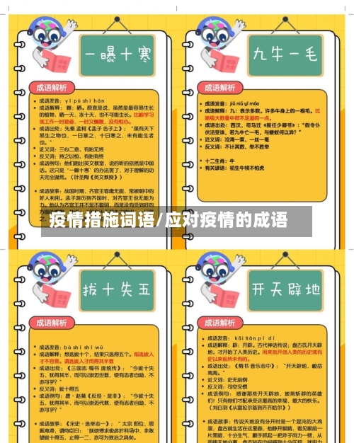 疫情措施词语/应对疫情的成语-第3张图片