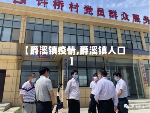 【爵溪镇疫情,爵溪镇人口】