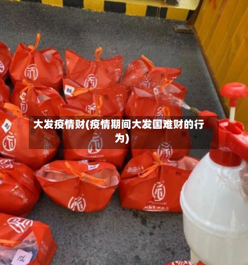 大发疫情财(疫情期间大发国难财的行为)-第3张图片