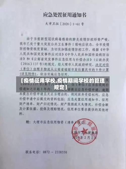 【疫情征用学校,疫情期间学校的管理规定】