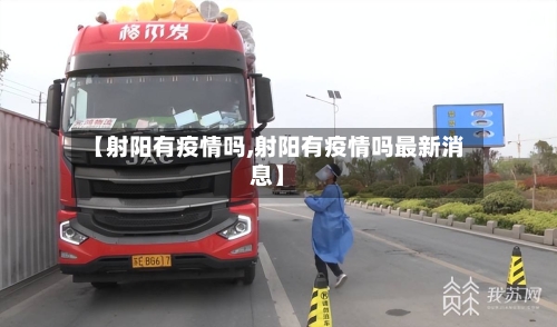 【射阳有疫情吗,射阳有疫情吗最新消息】