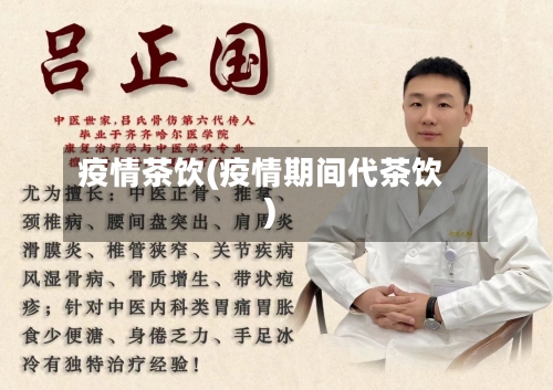 疫情茶饮(疫情期间代茶饮)