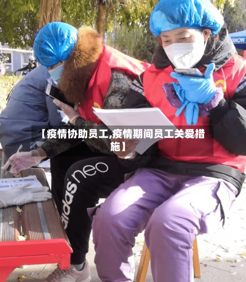 【疫情协助员工,疫情期间员工关爱措施】