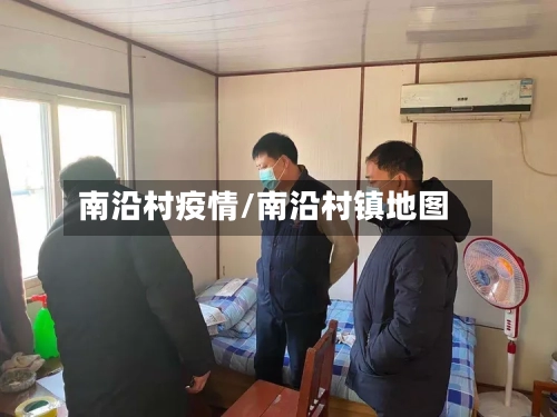 南沿村疫情/南沿村镇地图-第3张图片