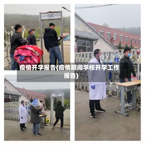 疫情开学报告(疫情期间学校开学工作报告)