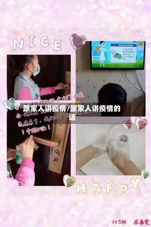 跟家人讲疫情/跟家人讲疫情的话-第2张图片