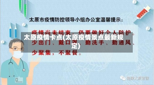 太原疫情卡点(太原疫情景点最新规定)