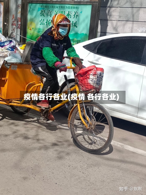 疫情各行各业(疫情 各行各业)-第3张图片