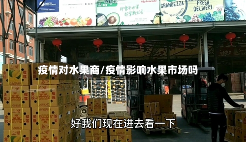 疫情对水果商/疫情影响水果市场吗-第2张图片
