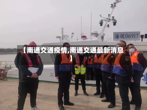 【南通交通疫情,南通交通最新消息】-第2张图片