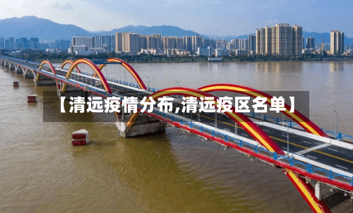 【清远疫情分布,清远疫区名单】
