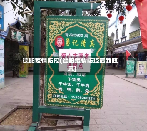 德阳疫情防控(德阳疫情防控最新政策)-第2张图片