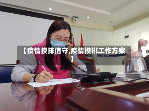 【疫情摸排值守,疫情摸排工作方案】