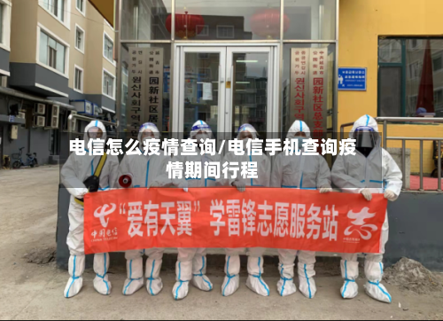 电信怎么疫情查询/电信手机查询疫情期间行程-第2张图片