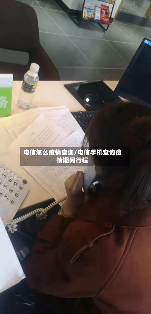 电信怎么疫情查询/电信手机查询疫情期间行程