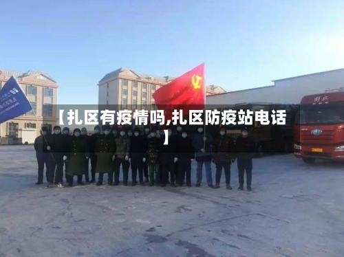 【扎区有疫情吗,扎区防疫站电话】