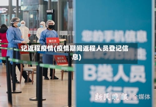 记返程疫情(疫情期间返程人员登记信息)-第2张图片