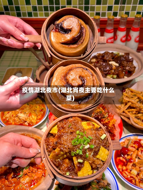 疫情湖北夜市(湖北宵夜主要吃什么菜)-第2张图片