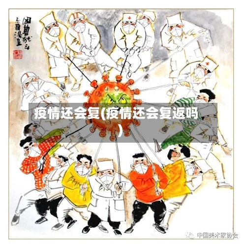 疫情还会复(疫情还会复返吗)-第3张图片