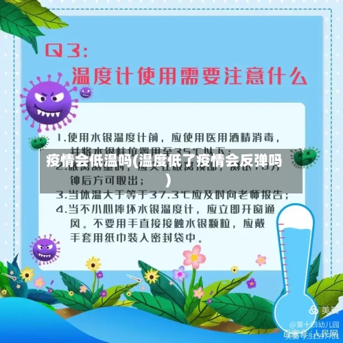 疫情会低温吗(温度低了疫情会反弹吗)-第3张图片