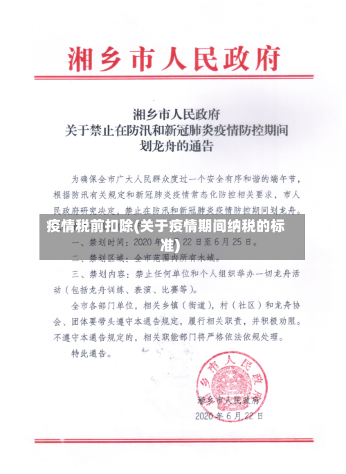 疫情税前扣除(关于疫情期间纳税的标准)