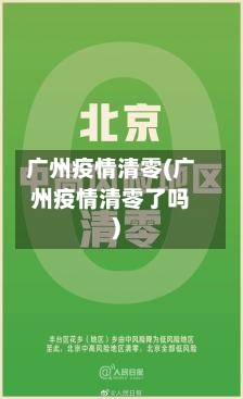 广州疫情清零(广州疫情清零了吗)
