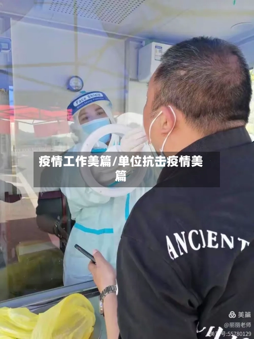 疫情工作美篇/单位抗击疫情美篇