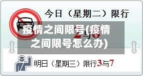 疫情之间限号(疫情之间限号怎么办)-第3张图片