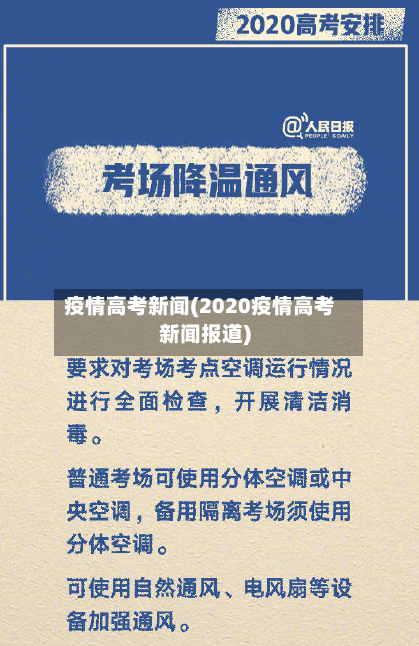 疫情高考新闻(2020疫情高考新闻报道)