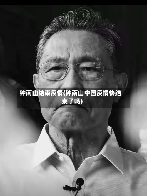 钟南山结束疫情(钟南山中国疫情快结束了吗)